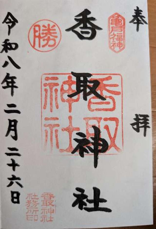 香取神社（亀戸香取神社）の御朱印6