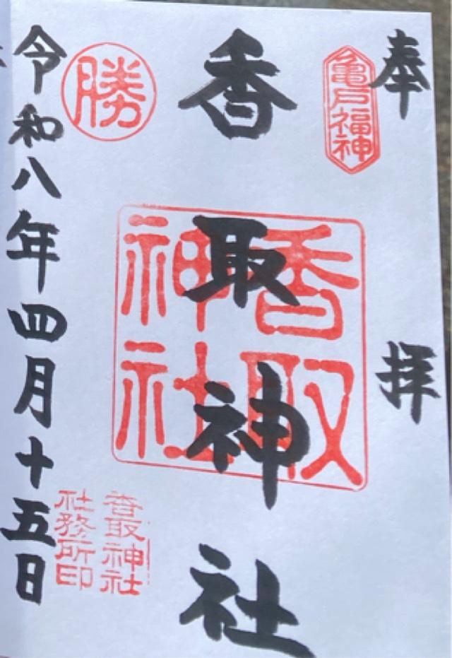 香取神社（亀戸香取神社）の御朱印3