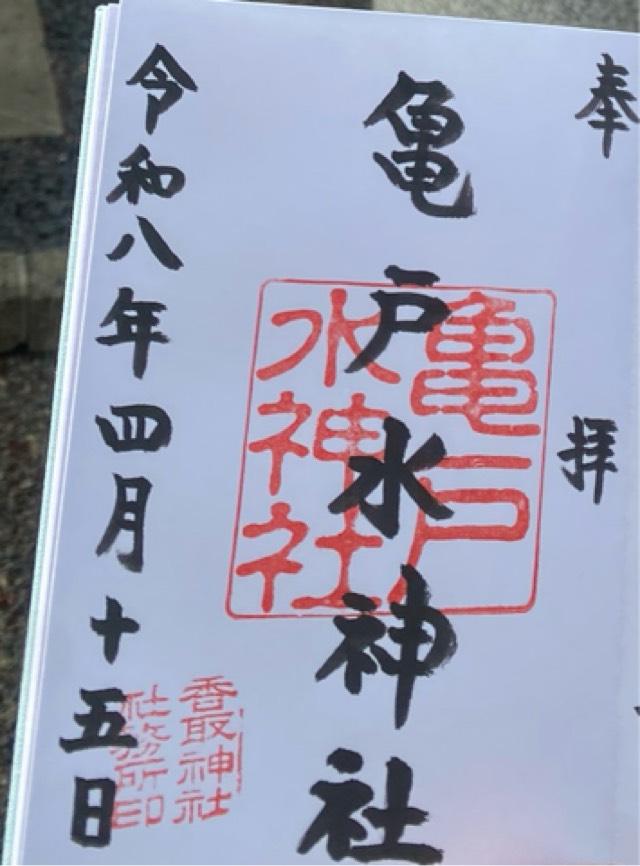 香取神社（亀戸香取神社）の御朱印2