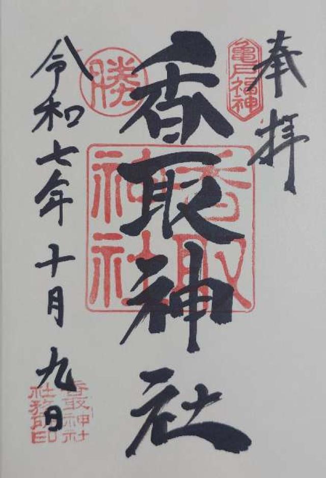 香取神社(亀戸香取神社)の御朱印10