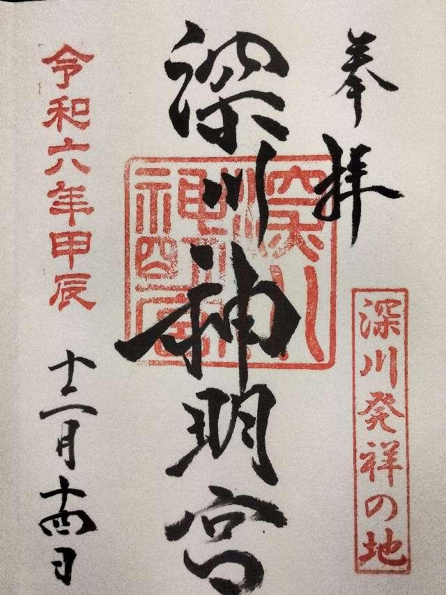 深川神明宮の御朱印6