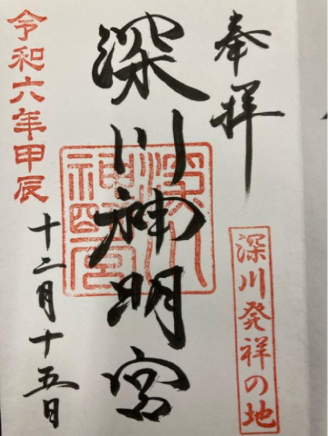 深川神明宮の御朱印5