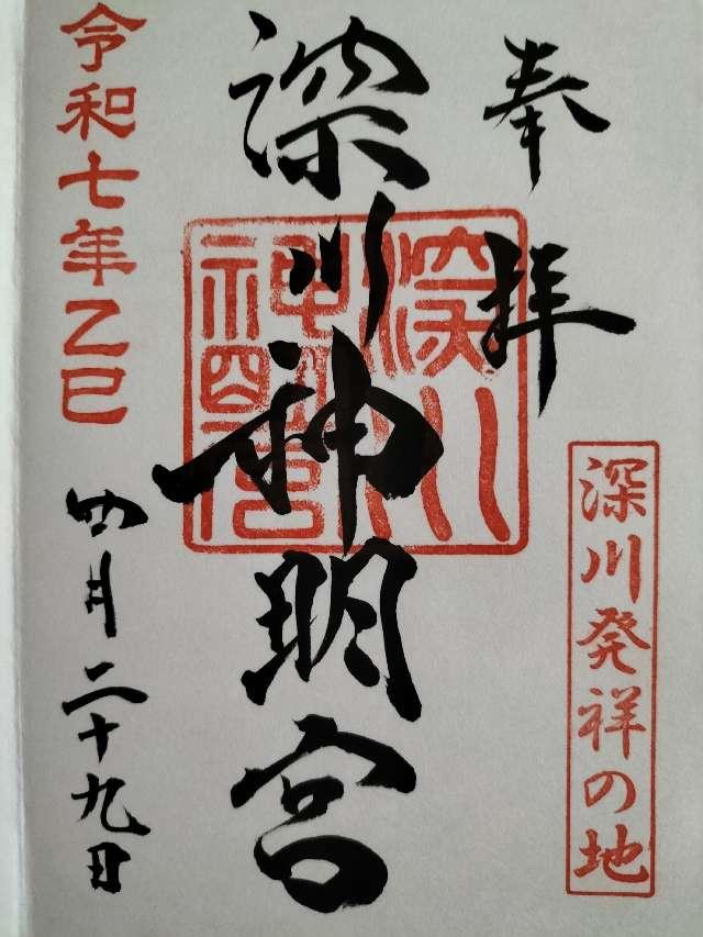 深川神明宮の御朱印1