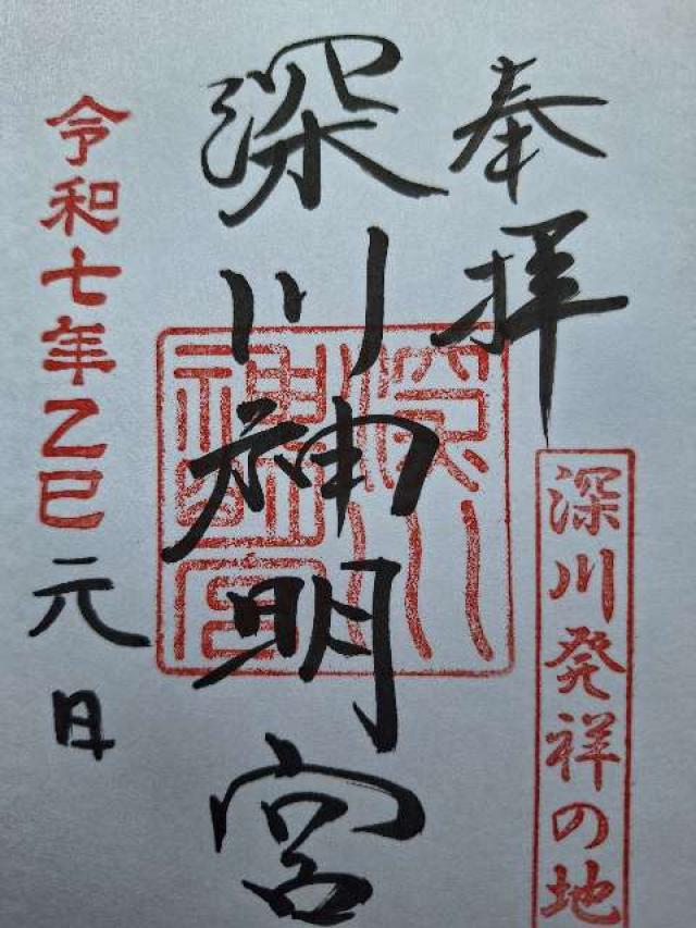 深川神明宮の御朱印4