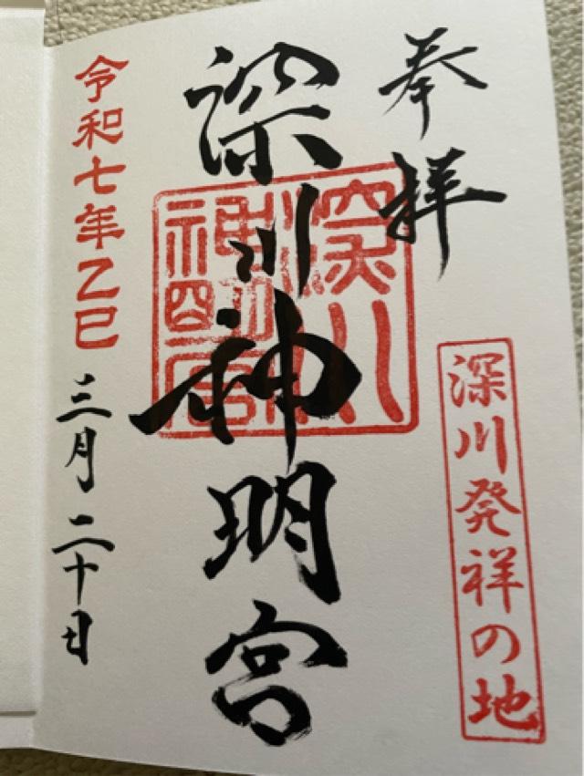 深川神明宮の御朱印2