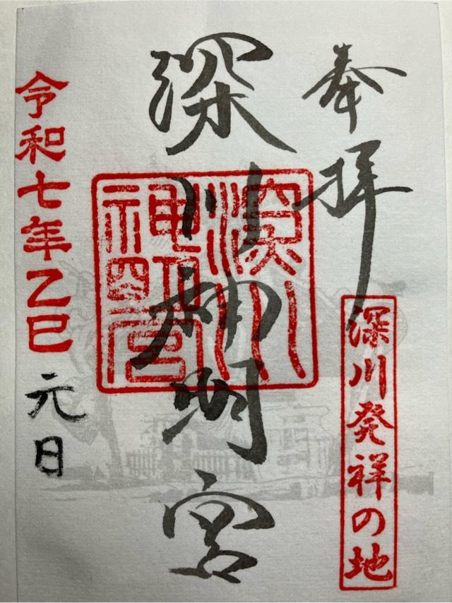 深川神明宮の御朱印3