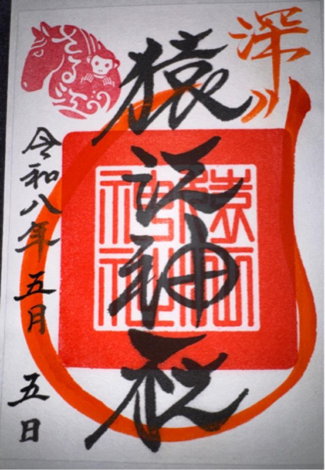 猿江神社の御朱印2