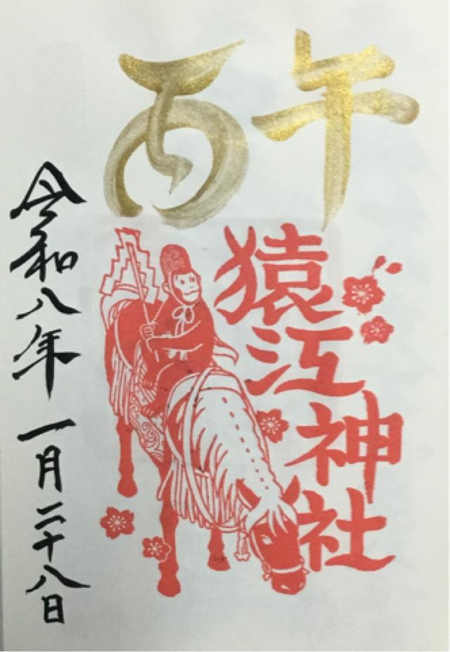 猿江神社の御朱印5