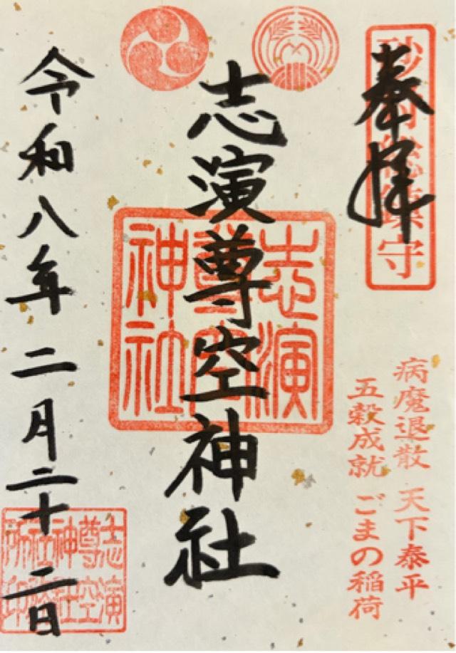 志演尊空神社の写真1