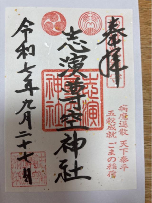志演尊空神社の御朱印3
