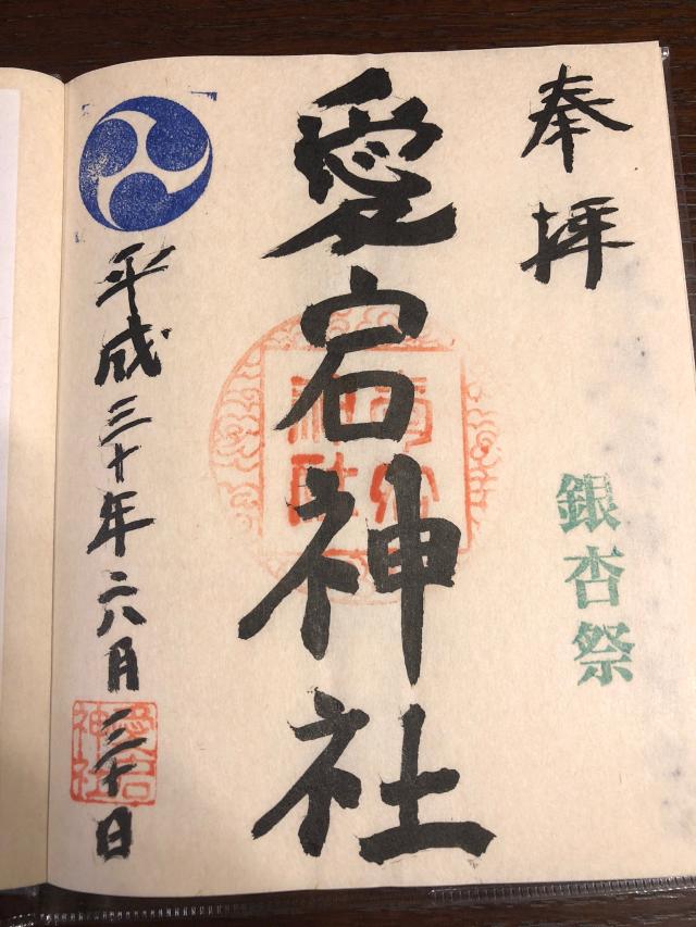 愛宕神社の御朱印5
