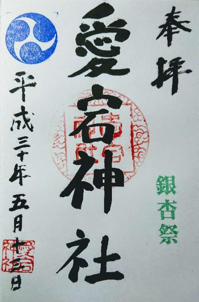 愛宕神社の御朱印6