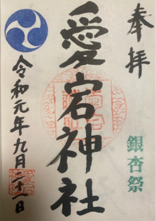 愛宕神社の御朱印3