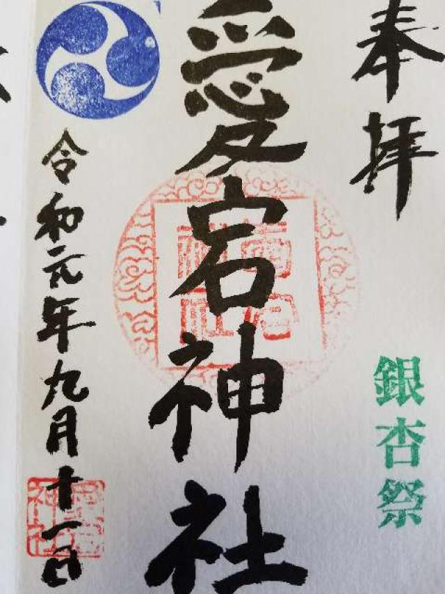 愛宕神社の御朱印4