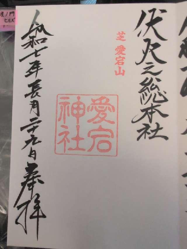 愛宕神社の御朱印1