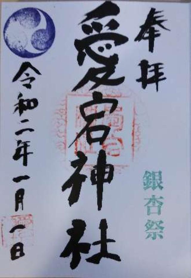 愛宕神社の御朱印2