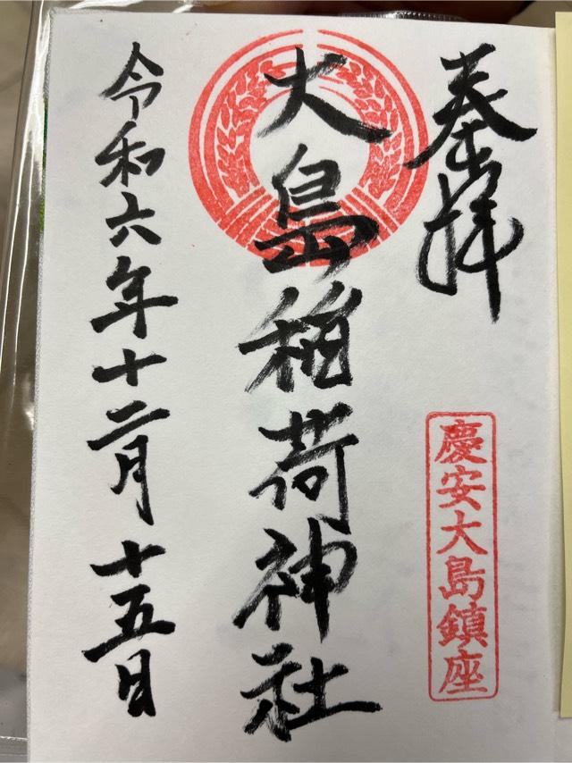 大島稲荷神社（大島神社）の御朱印2