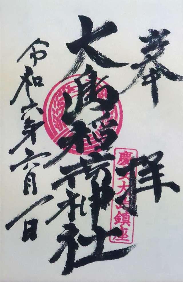 大島稲荷神社（大島神社）の御朱印6