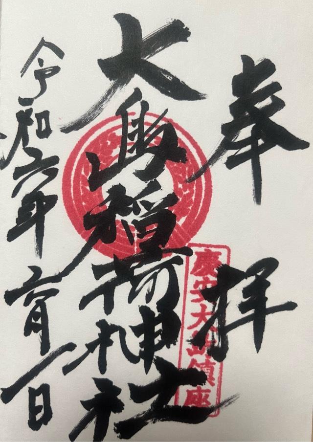 大島稲荷神社（大島神社）の御朱印5