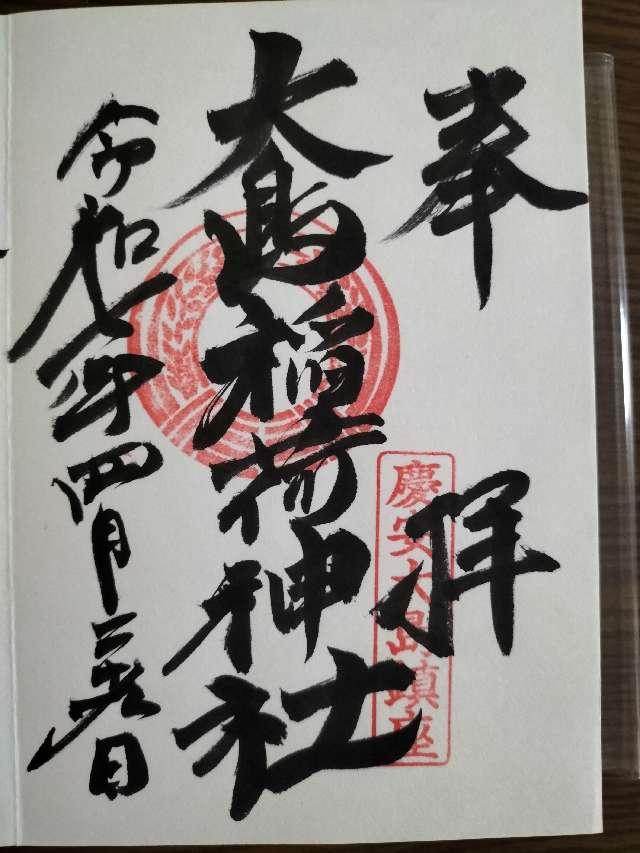 大島稲荷神社（大島神社）の御朱印1