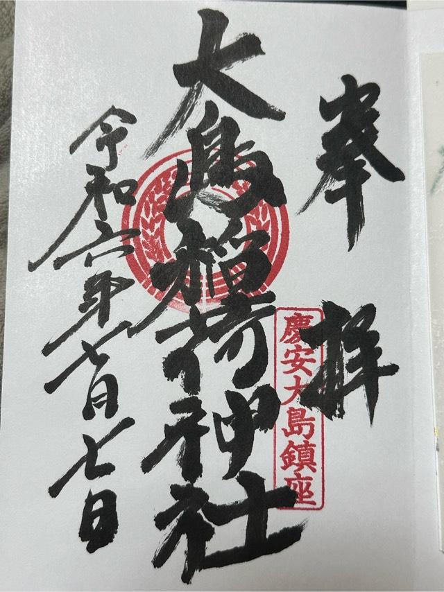 大島稲荷神社（大島神社）の御朱印4
