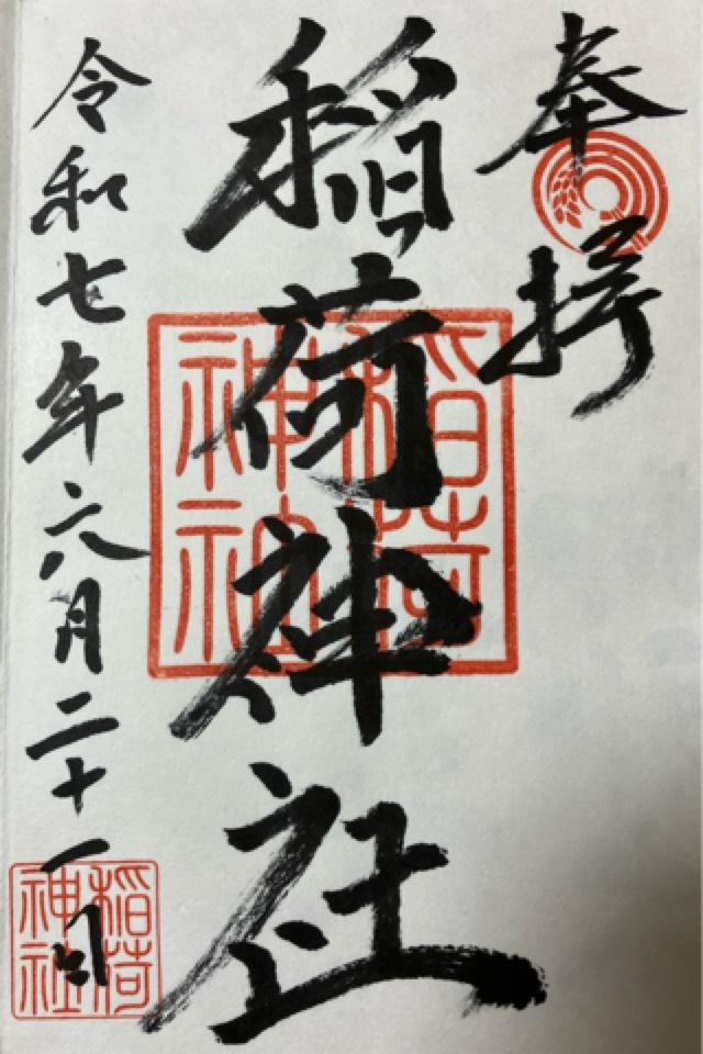千住河原町稲荷神社の御朱印1