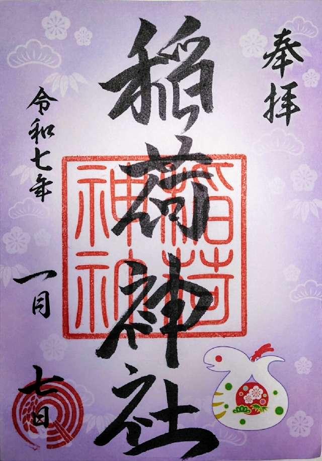 千住河原町稲荷神社の御朱印3