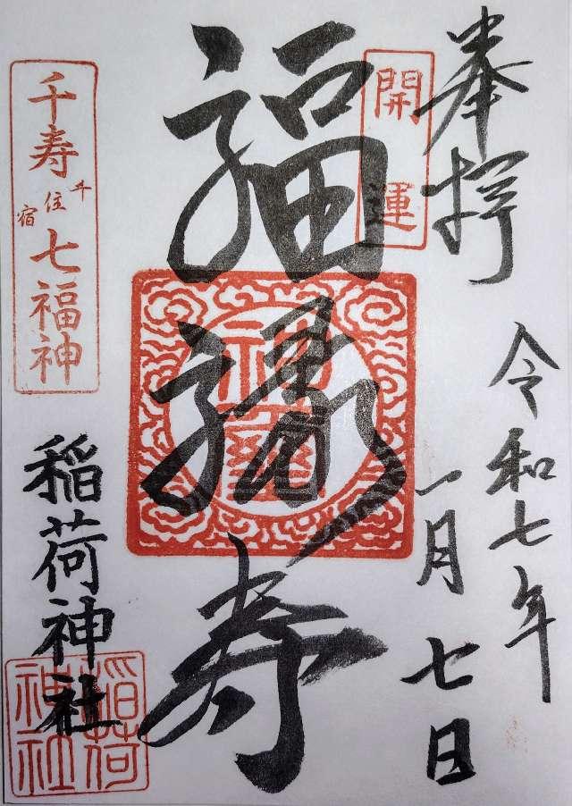 千住河原町稲荷神社の御朱印2