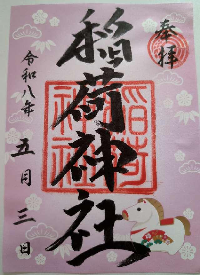 千住河原町稲荷神社の御朱印1