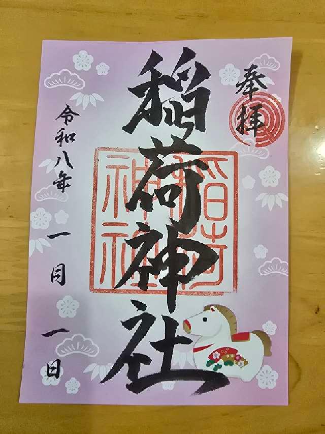 千住河原町稲荷神社の御朱印3