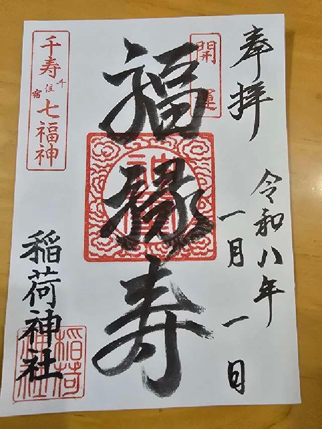 千住河原町稲荷神社の御朱印2