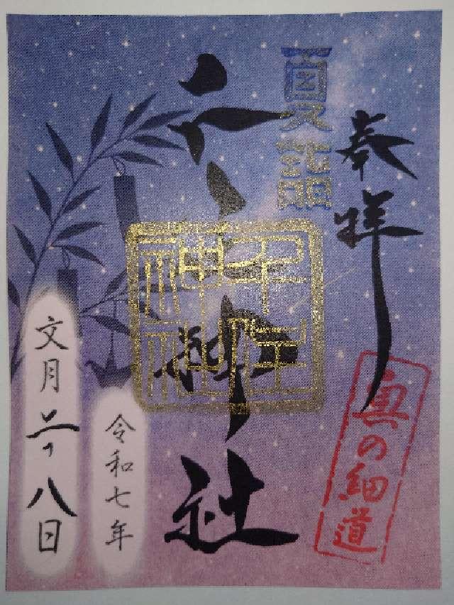 千住神社の御朱印2