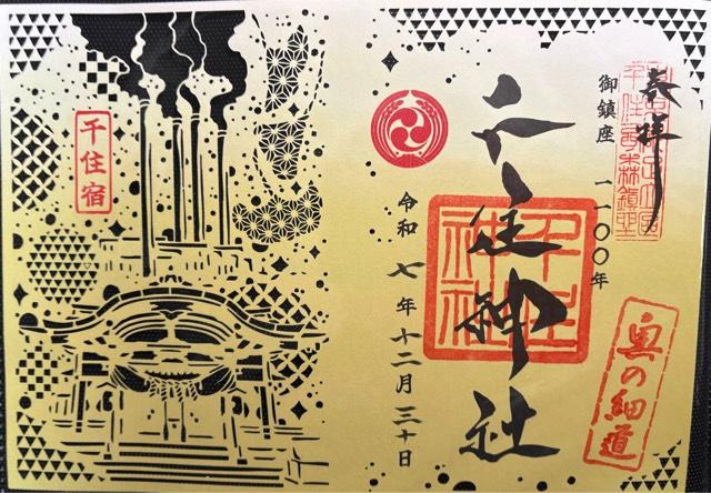 千住神社の御朱印1