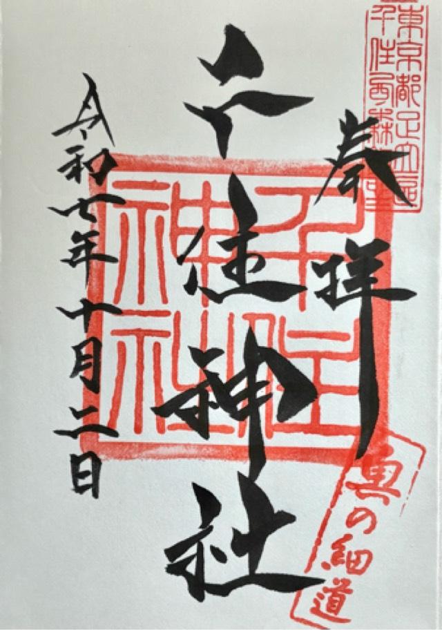 千住神社の御朱印1
