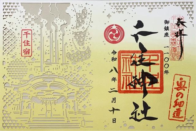 千住神社の御朱印1