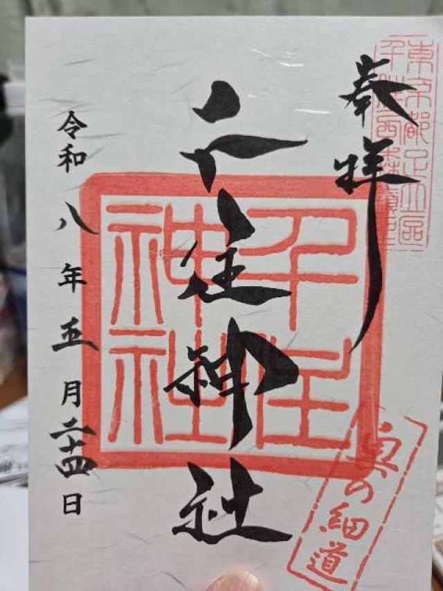 東京都足立区千住宮元町24-1 千住神社の御朱印