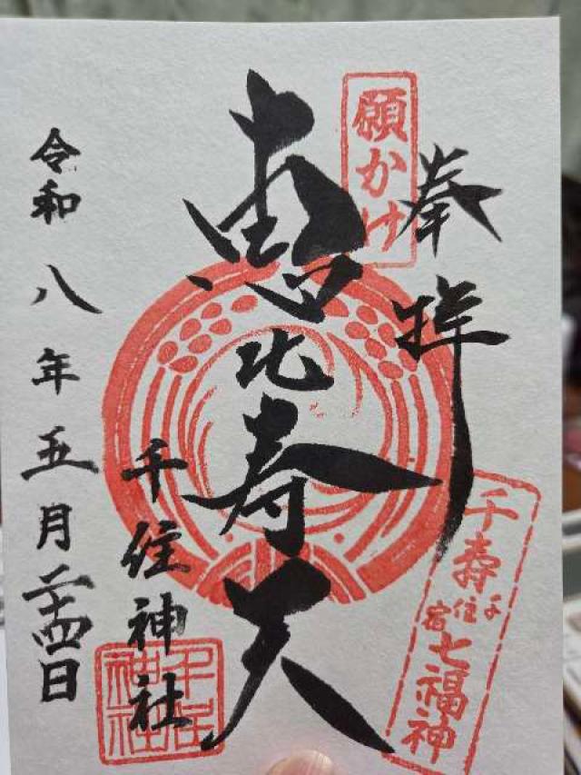 東京都足立区千住宮元町24-1 千住神社の御朱印
