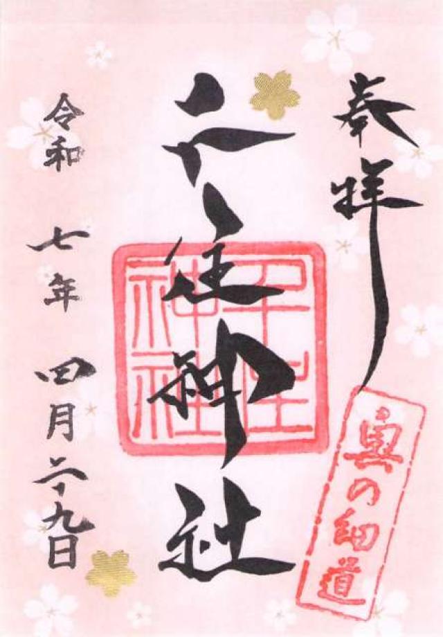 千住神社の御朱印3