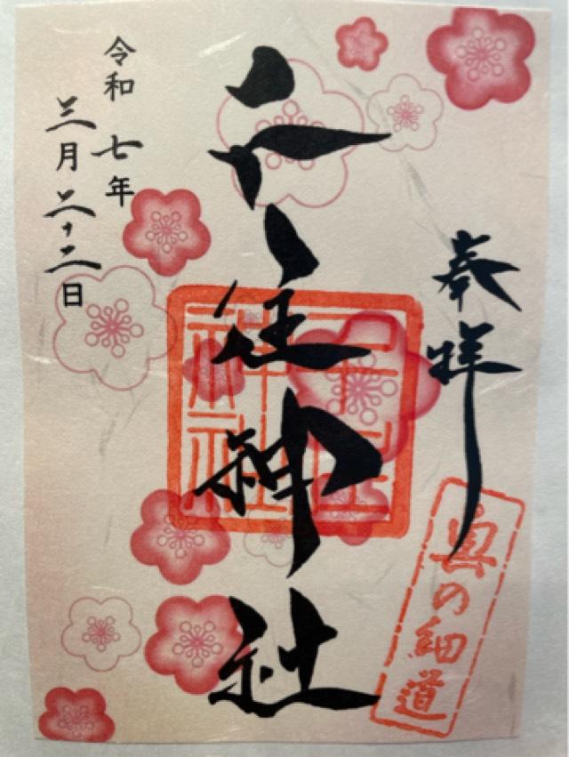 千住神社の御朱印6