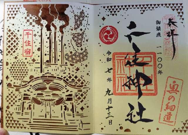 千住神社の御朱印2