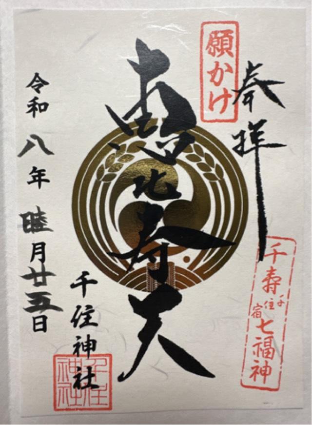 千住神社の御朱印3