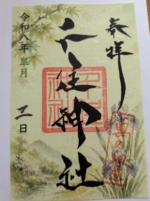 千住神社の御朱印2