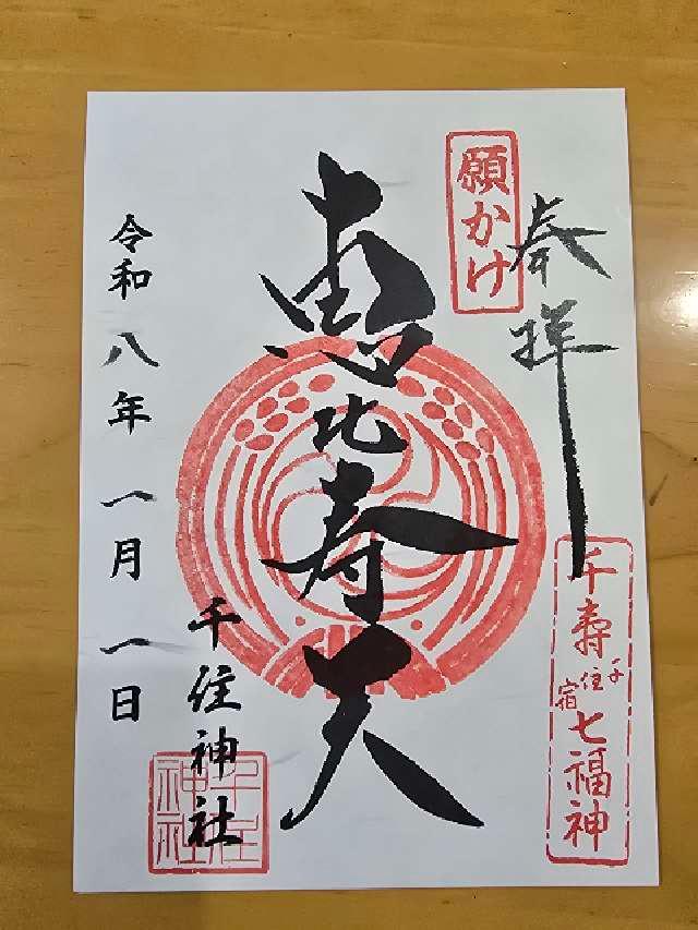 千住神社の御朱印5