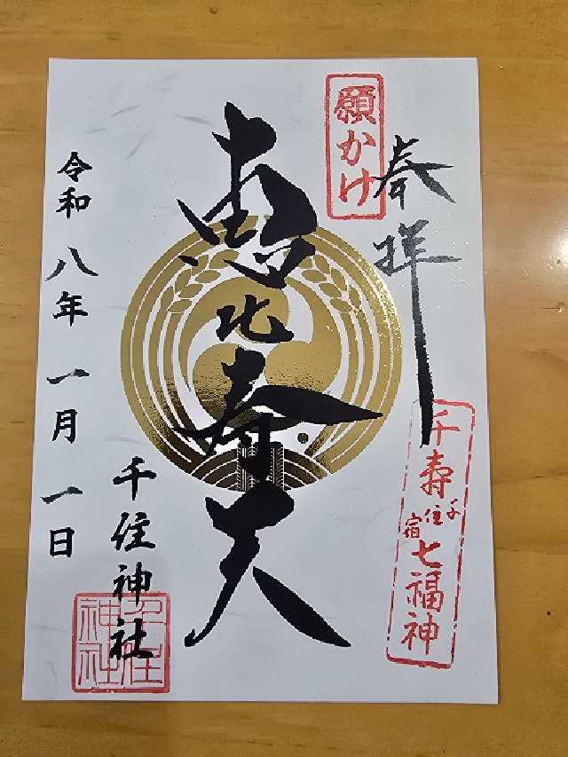千住神社の御朱印4