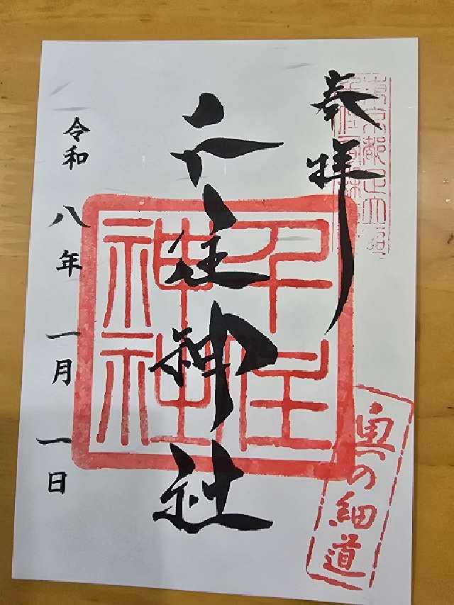 千住神社の御朱印3