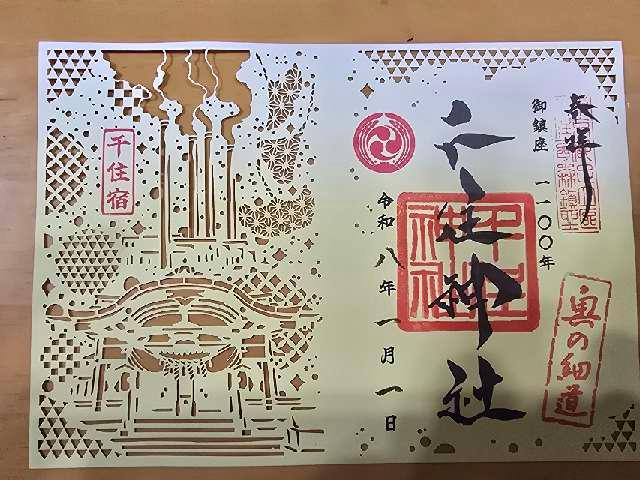 千住神社の御朱印1