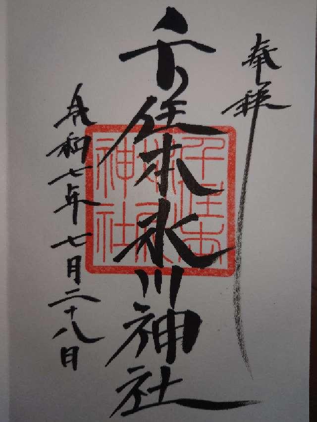 千住本氷川神社の御朱印2