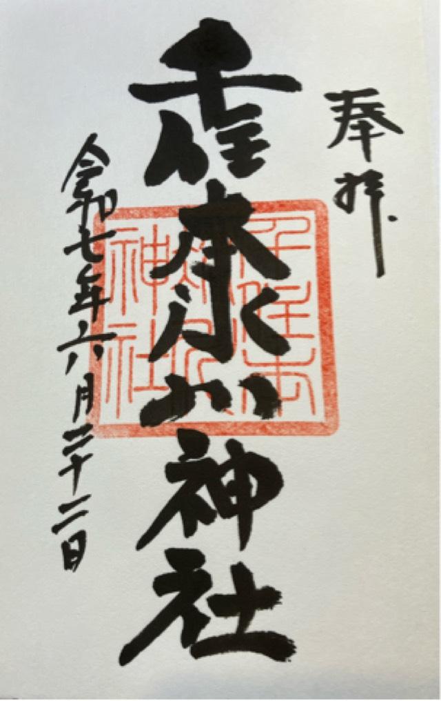 千住本氷川神社の御朱印3