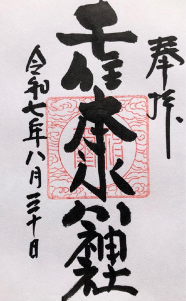 千住本氷川神社の御朱印1