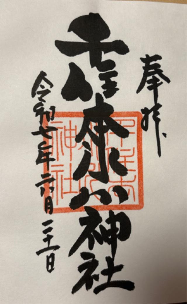 千住本氷川神社の御朱印4